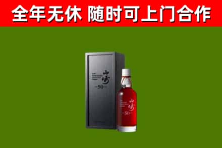 乐东县烟酒回收50年山崎洋酒.jpg